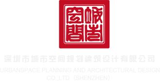 欧美日逼小视频深圳市城市空间规划建筑设计有限公司